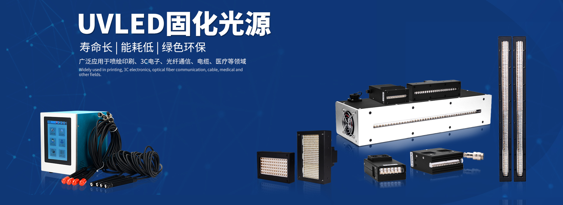 印刷包装用 UV LED 固化产品
